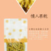情人果乾《180g 包裝》：圖片 2