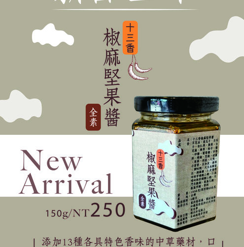 椒麻堅果醬